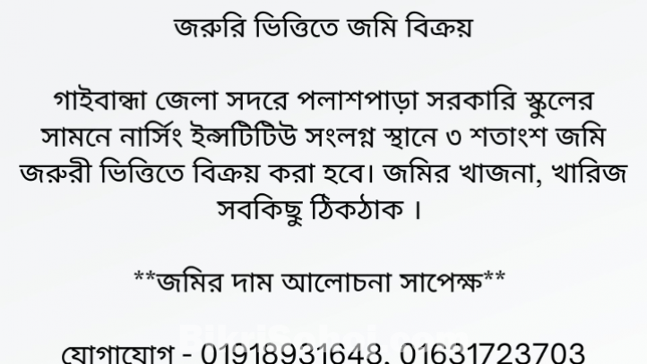 গাইবান্ধা সদরে 3 শতক জমি বিক্রয় হবে